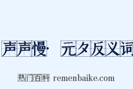 声声慢·元夕反义词是什么意思的图片